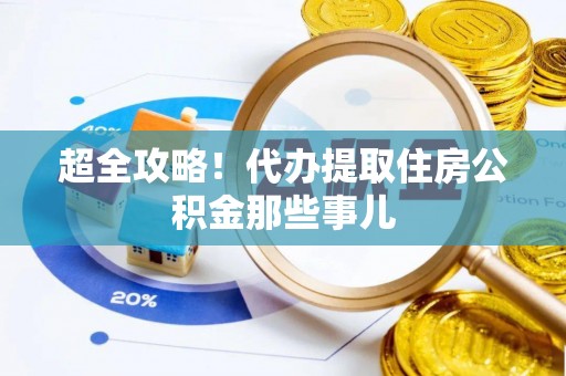 呼玛超全攻略！代办提取住房公积金那些事儿