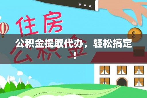 呼玛公积金提取代办，轻松搞定！