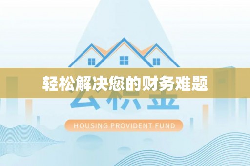 呼玛轻松解决您的财务难题