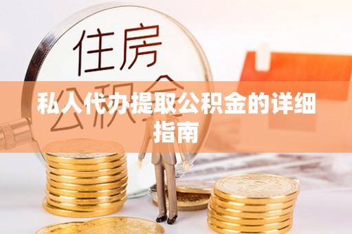 呼玛私人代办提取公积金的详细指南